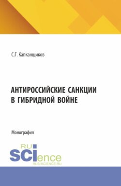 Антироссийские санкции в гибридной войне. (Аспирантура, Бакалавриат, Магистратура). Монография.