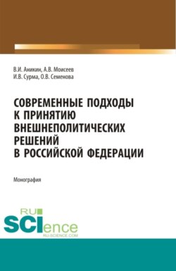 Современные подходы к принятию внешнеполитических решений в Российской Федерации. (Аспирантура, Магистратура). Монография.