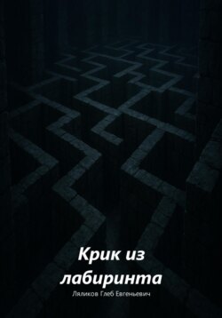 Крик из лабиринта