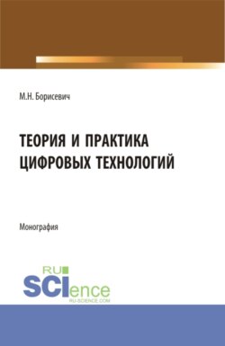 Теория и практика цифровых технологий. (Бакалавриат). Монография.