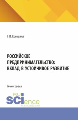 Российское предпринимательство: вклад в устойчивое развитие. (Аспирантура, Бакалавриат, Магистратура). Монография.