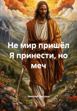 Не мир пришёл Я принести, но меч