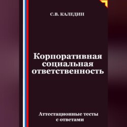 Корпоративная социальная ответственность. Аттестационные тесты с ответами