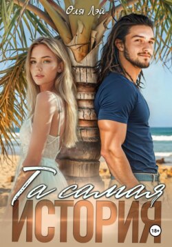 Та самая история