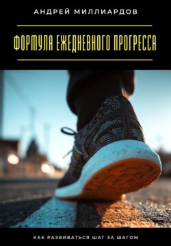 Формула ежедневного прогресса. Как развиваться шаг за шагом