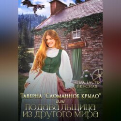 Таверна «Сломанное крыло» или подавальщица из другого мира