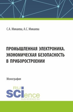 Промышленная электроника. Экономическая безопасность в приборостроении. (Бакалавриат, Магистратура, Специалитет). Монография.