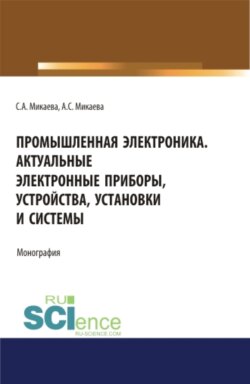 Промышленная электроника. Актуальные электронные приборы, устройства, установки и системы. (Бакалавриат, Магистратура, Специалитет). Монография.