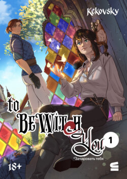 To be wit(c)h you. Эпизод 1