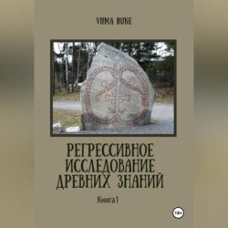 Регрессивное исследование древних знаний. Книга 1.