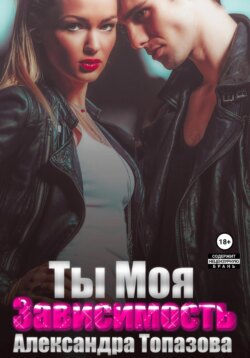 Ты моя зависимость. Откровения бандита
