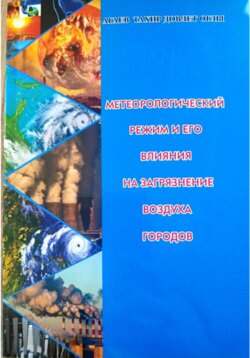 Метеорологический режим и его влияния на загрязнение воздуха городов