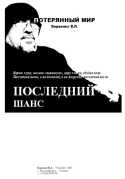 Последний шанс