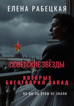 Советские звёзды, которых боготворил Запад (но вы об этом не знали)