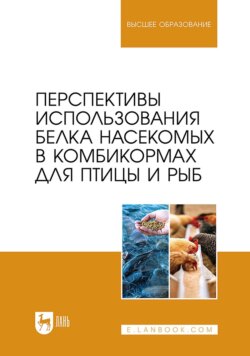 Перспективы использования белка насекомых в комбикормах для птицы и рыб. Монография