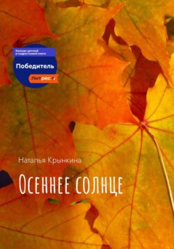 Осеннее солнце