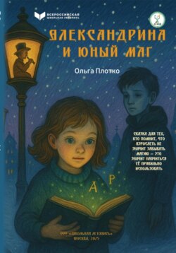 Александрина и юный маг