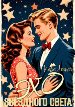 Эхо звёздного света