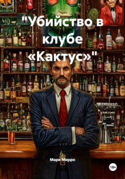 «Убийство в клубе „Кактус“»