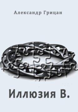 Иллюзия В.
