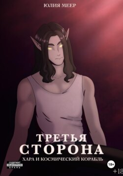 Третья сторона. Хара и Космический корабль
