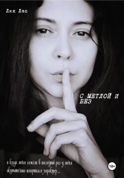 С метлой и без