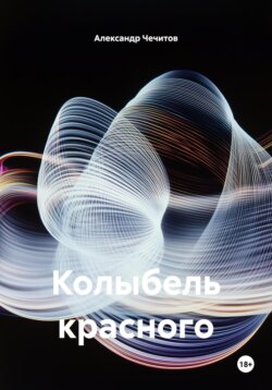 Колыбель красного