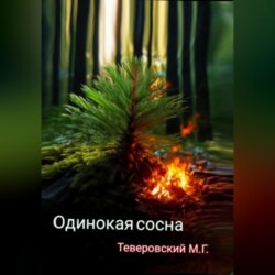 Одинокая сосна