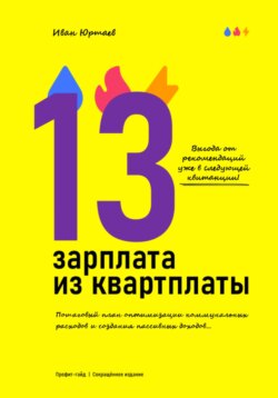 Профит-гайд «13-я зарплата из квартплаты». Сокращённое издание