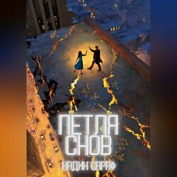Петля снов