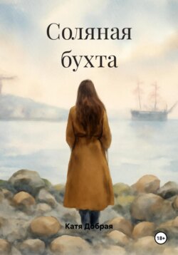 Соляная бухта