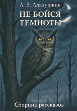 Не бойся темноты