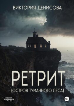 Ретрит