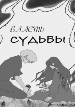 Власть Судьбы