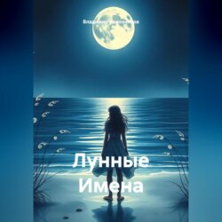 Лунные Имена