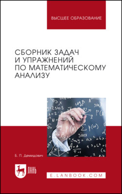 Сборник задач и упражнений по математическому анализу. Учебное пособие для вузов. 27-е издание, стереотипное