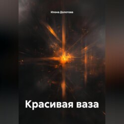 Красивая ваза