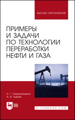 Примеры и задачи по технологии переработки нефти и газа. Учебное пособие для вузов. 7-е издание, стереотипное