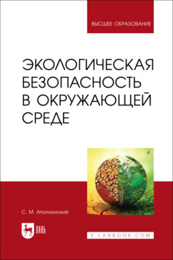 Экологическая безопасность в окружающей среде. Учебное пособие для вузов. 2-е издание, стереотипное