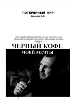 Черный кофе моей мечты
