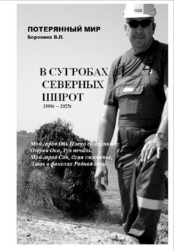 В сугробах северных широт