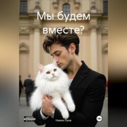 Мы будем вместе?