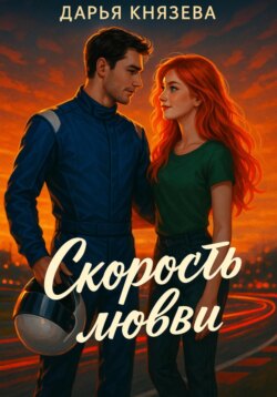 Скорость любви