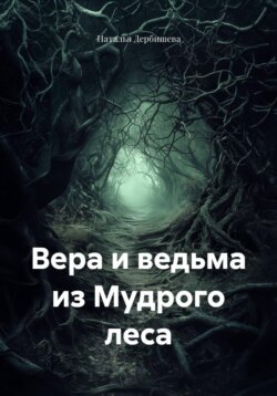 Вера и ведьма из Мудрого леса
