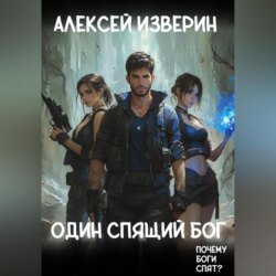 Один спящий бог