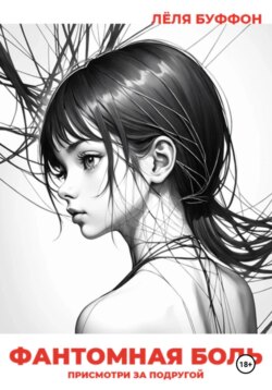 Фантомная боль