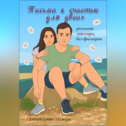 Письма к счастью для двоих: реальная лавстори без фильтров