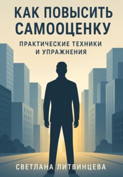 Как повысить самооценку. Практические техники и упражнения.