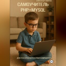Самоучитель PHP+MySQL. Для тех, кто вчера купил компьютер