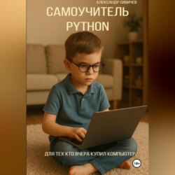 Самоучитель Python. Для тех, кто вчера купил компьютер